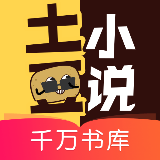 土豆小说 V1.1.5 手机版