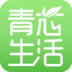 青芯生活 v1.1.0