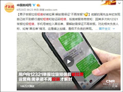 工信部回应用户举报垃圾短信反被“拉黑”