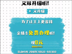 0元办理亲情卡！腾讯王卡又推新福利