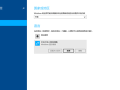 Win8系统如何设置默认输入法？Win8输入法设置方法