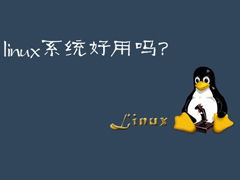 Linux系统好用吗？Linux应用推荐