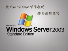 使用win2003必须掌握的那些应用技巧