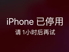 iPhone输错密码会触发停机？iPhone输错密码多久会触发