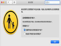 MacOS如何使用家长控制？MacOS中家长控制的使用方法