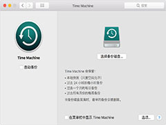 MacOS中如何恢复系统？MacOS中使用Time Machine还原系统教程