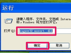 WinXP提示“无法定位程序输入点于动态链接库msvcrt.dll上怎么办？