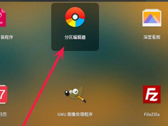 deepin系统怎么分区？deepin系统分区方法介绍