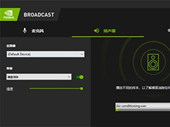 NVIDIA Broadcast怎么使用？NVIDIA Broadcast使用详细教程！