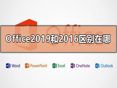 Office2019和2016区别在哪？Office2019和2016区别分析