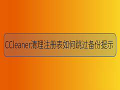 CCleaner清理注册表跳过备份提示的方法