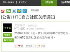 HTC中国官方社区现已关闭