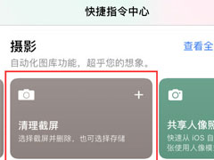 iPhone如何快速清理截屏图片？通过快捷指令快速清理截屏的小技巧