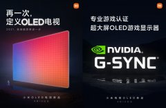 小米将推出采用NVIDIA G-Sync的新款OLED游戏电视！