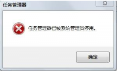 WinXP系统显示任务管理器已被系统管理员停用要怎么解决？