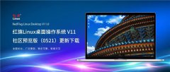 红旗Linux桌面操作系统 V11 社区预览版(0521)正式发布啦！(附下载地址)