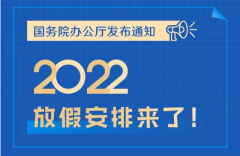 2022年节假日安排出炉！(附2022年日历表Excel版下载)