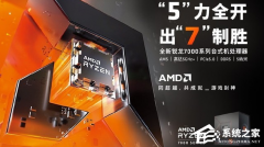 AMD锐龙7000处理器公布：国行价格和参数分享