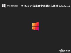 Win10 64位家庭中文版镜像下载（永久激活）