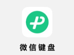 微信键盘安卓 / iOS 正式版 1.0.0 发布，已上架各大应用商店及苹果 App Store