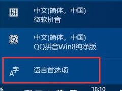 Win10怎么把微软拼音输入法关闭？Win10禁用微软拼音输入法教学