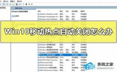 Win10移动热点自动关闭怎么办？Win10移动热点自动关闭的解决方法