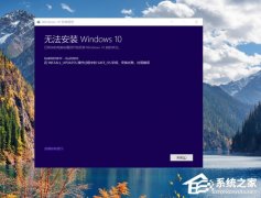 安装Win10提示“在INSTALL_UPDATES操作过程中的SAFE_OS阶段，安装失败”的解决方法