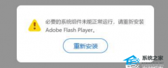 Flash中心如何修复“必要的组件未运行”？Flash中心修复“必要的组件未运行”的方法