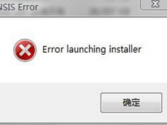 Win7装软件提示error launching installer怎么解决？