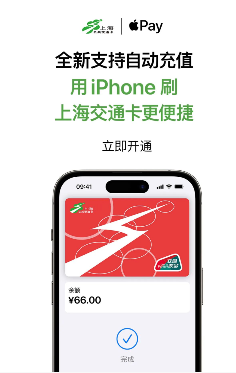 据上海交通卡发布，已全新支持自动充值 Apple Pay 交通卡：需升级到 iOS 16.4