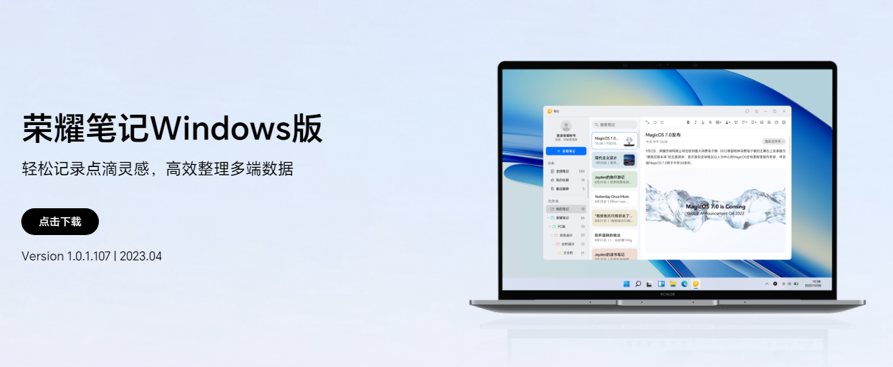 荣耀笔记 Windows 版发布：高效整合多端数据