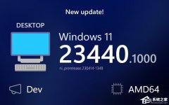 Windows 11 Insider Preview Build 23440.1000发布！(附完整更新日志)