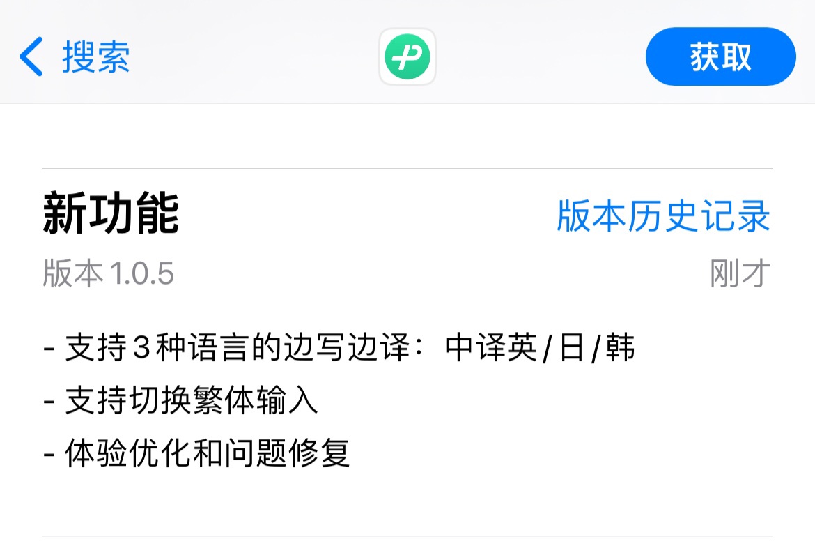 微信键盘 iOS 版输入法 1.0.5 发布，支持3 种语言边写边译