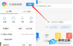 360浏览器怎么自动登录账号？360浏览器自动登录账号的方法