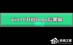 Win10开机显示logo后黑屏怎么办？Win10开机示logo后黑屏的解决方法