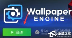 怎么阻止Wallpaper自动下载？Wallpaper Engine关闭自动下载的方法