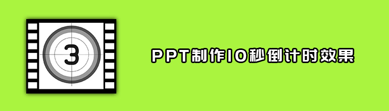 PPT如何制作10秒倒计时效果？PPT制作10秒倒计时效果教程