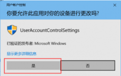 Win10总是提示“你要允许此应用对你的电脑进行更改吗？”怎么办？