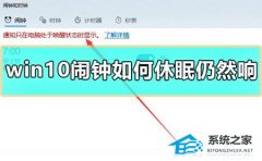 Win10闹钟如何休眠仍然响？Win10闹钟休眠仍然响的解决方法