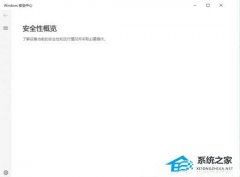 Win10安全中心打开是空白的怎么回事？Win10安全中心打开空白解决方法