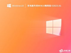 老电脑怎么更新系统到Win10？老电脑升级Win10系统教程